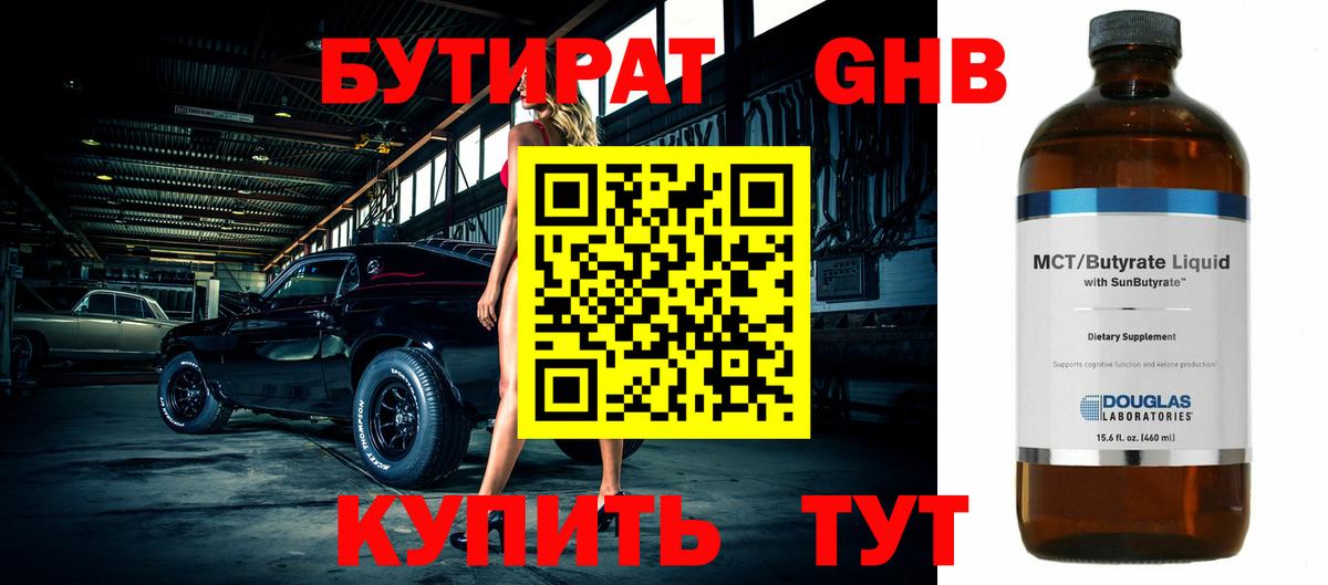 БУТИРАТ 99% Великий Устюг