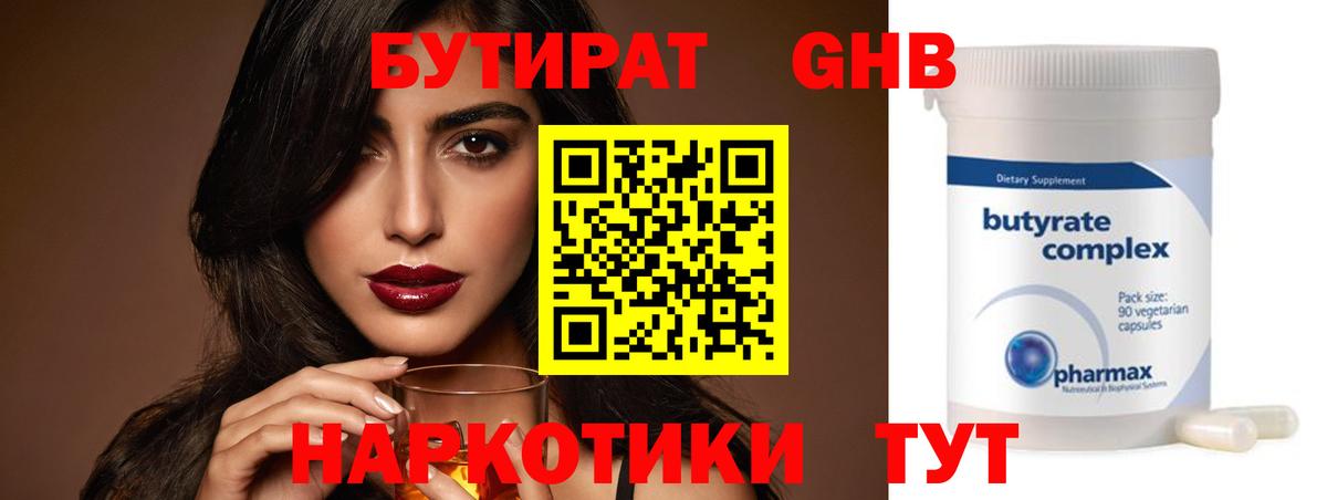 БУТИРАТ GHB  Вход с VPN  Великий Устюг 